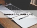 新疆贺州网站制作公司（贺州平台公司）
